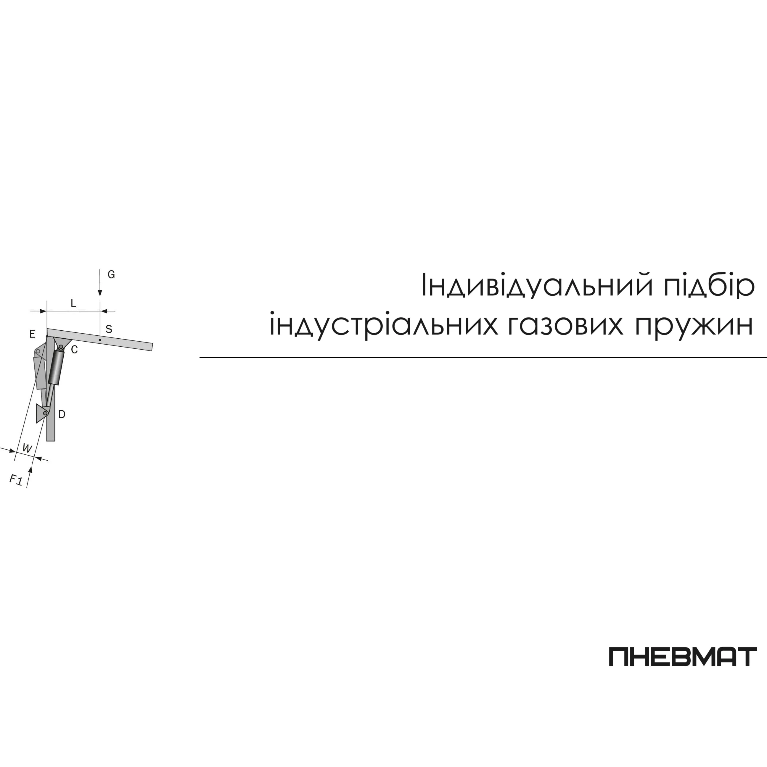 Індивідуальний підбір промислових газових пружин