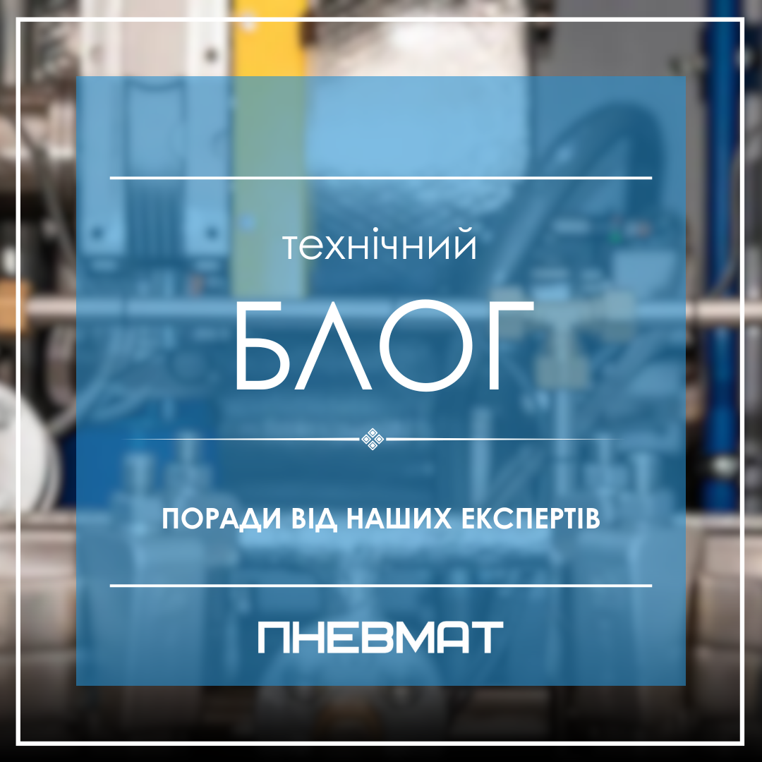 Завантаження ПНЕВМАТ