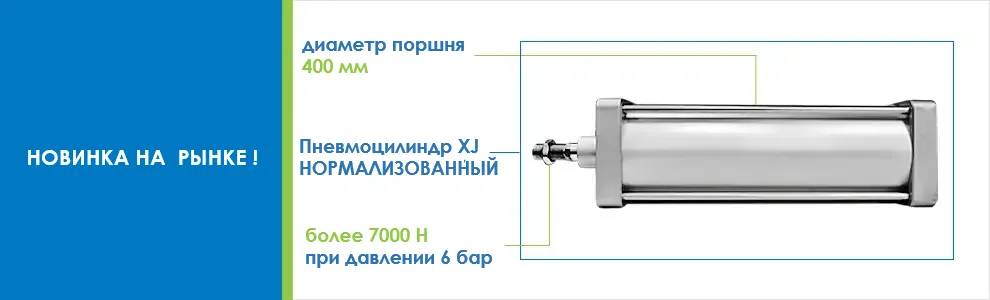 Нормированный силовой цилиндр XJ с диаметром поршня D 400 мм и силой более 7000 Н при давлении 6 бар