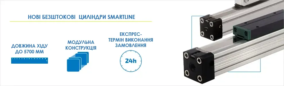 Безштокові циліндри SMARTLINE  з модульною конструкцією та довжиною ходу до 5700 мм та експрес-часом виконання замовлення