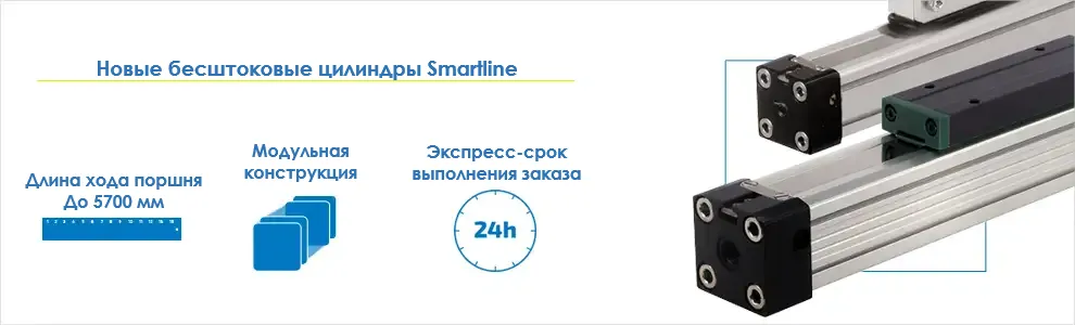 Бесштоковые цилиндры SMARTLINE с модульной конструкцией и длиной хода до 5700 мм и экспресс-временем выполнения заказа
