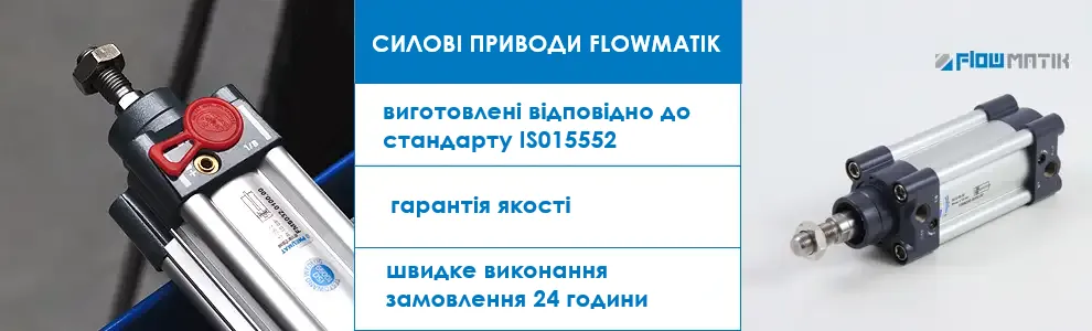 вмоциліндри FLOWMATIK, виготовлені відповідно до норми ISO 15552, гарантія якості та швидке виконання замовлення