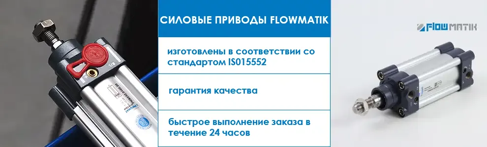 Пневмоцилиндры FLOWMATIK, изготовленные в соответствии с нормой ISO 15552, гарантия качества и быстрое выполнение заказа
