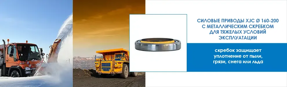 Силовые цилиндры XJC D 160-200 с металлическим скребком для работы в тяжелых условиях, защита от пыли, снега и грязи