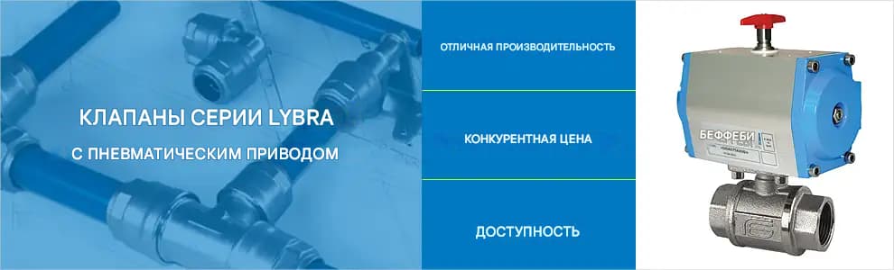 Клапаны серии LYBRA с пневматическим приводом — отличная производительность, конкурентная цена и доступность