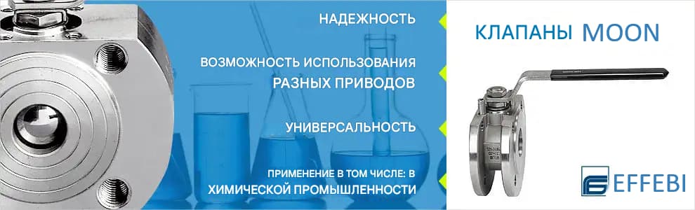 Клапан MOON от Effebi — надёжность, универсальность, возможность использования разных приводов, подходит для химической промышленности