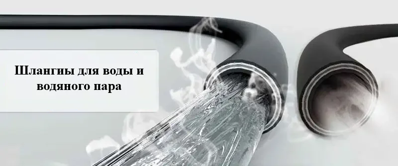 Шланги для подачи горячей воды и водяного пара в промышленности