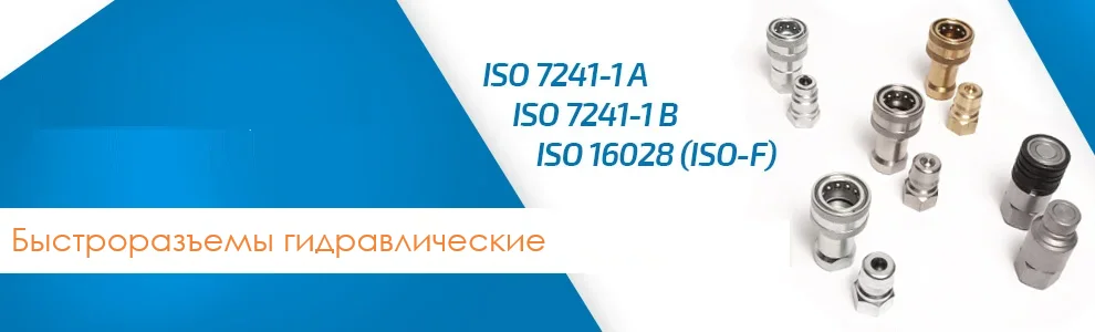 Быстроразъемные гидравлические соединения в соответствии со стандартами ISO 7241-1 A, ISO 7241-1 B, ISO 16028 (ISO-F)