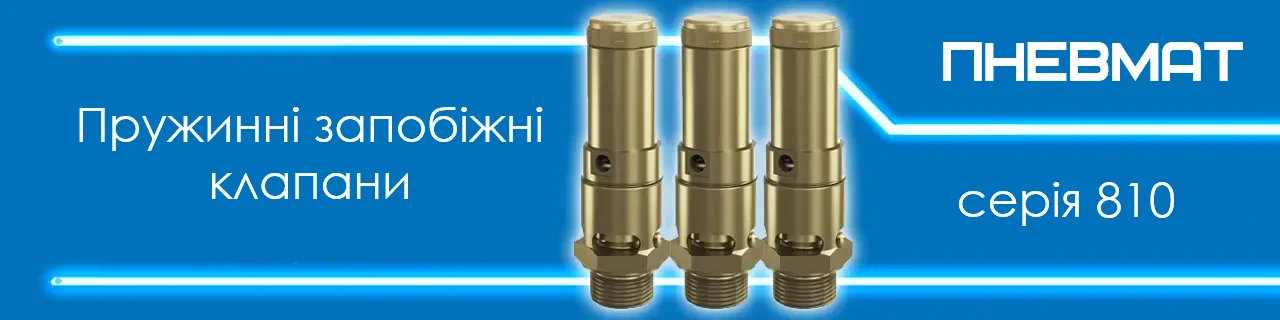Три латунні пружинні запобіжні клапани серії 810 на синьому фоні з написом ПНЕВМАТ