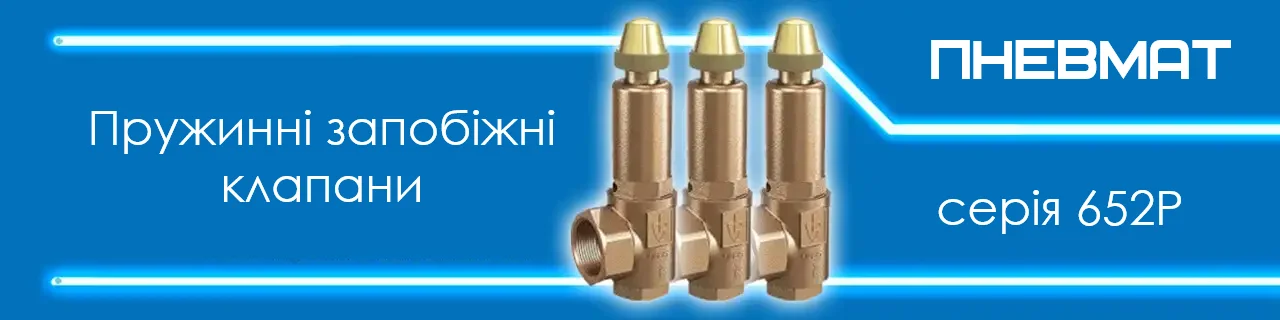 Чотири латунні пружинні запобіжні клапани серії 652P на синьому фоні з написом ПНЕВМАТ