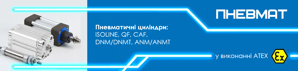 Пневматичні циліндри ISOLINE, QF, CAF, DNM/DNMT, ANM/ANMT у виконанні ATEX