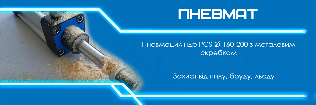 Пневмоциліндр PSC O 160-200 з металевим скребком для захисту ущільнювача від пилу, бруду та льоду