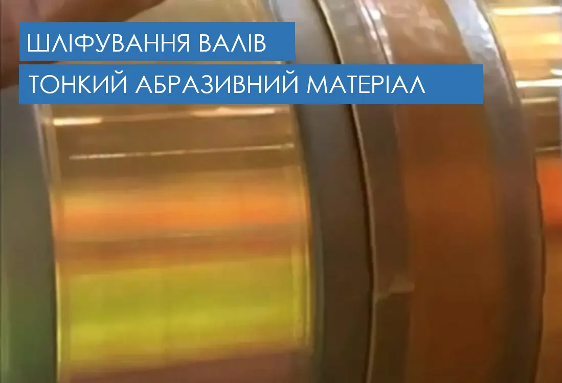 Фінішне шліфування відновленої поверхні гребного вала дрібним абразивним матеріалом для досягнення гладкості та точних розмірів після застосування епоксидної смоли, наповненої бронзою, WEICON BR.