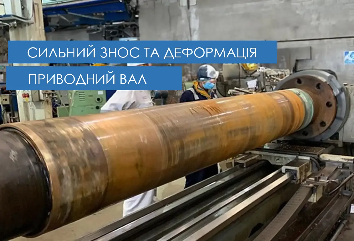 Великий зношений та деформований гребний вал, ймовірно, з бронзи, що ремонтується на токарному верстаті із застосуванням промислових хімічних матеріалів для відновлення.