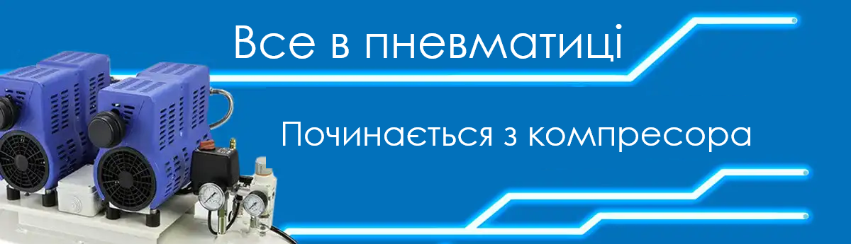 Рекламний банер із двома синіми компресорними блоками та манометрами. Текст українською мовою: У пневматиці все починається з компресора