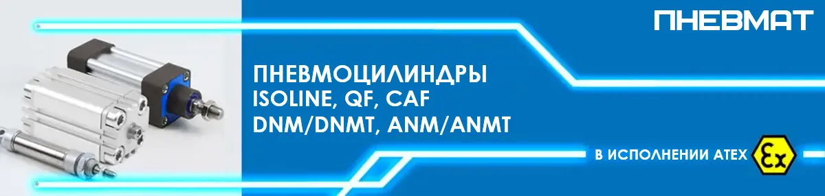 Пневмоцилиндры ISOLINE, QF, CAF, DNM/DNMT, ANM/ANMT в исполнении ATEX