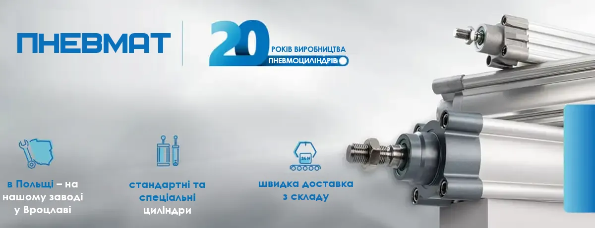 Надійне партнерство з постачальником Pneumat — 20 років досвіду у виробництві пневмоциліндрів для промисловості