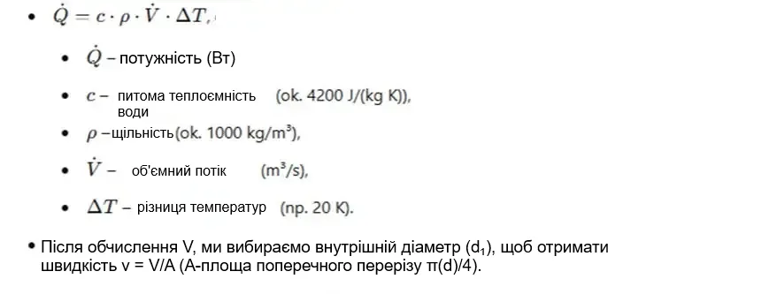Формула розрахунку внутрішнього діаметра та швидкості потоку для вибору сталевих труб опалення