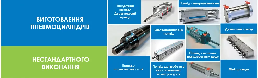 Виробництво нестандартних пневматичних приводів, включаючи циліндри Tandem, двосторонні, з напрямними, багатоштокові та мініатюрні