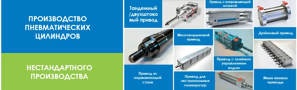 Производство нестандартных пневматических приводов, включая цилиндры Tandem, двухсторонние, с направляющими, многоштоковые и миниатюрные