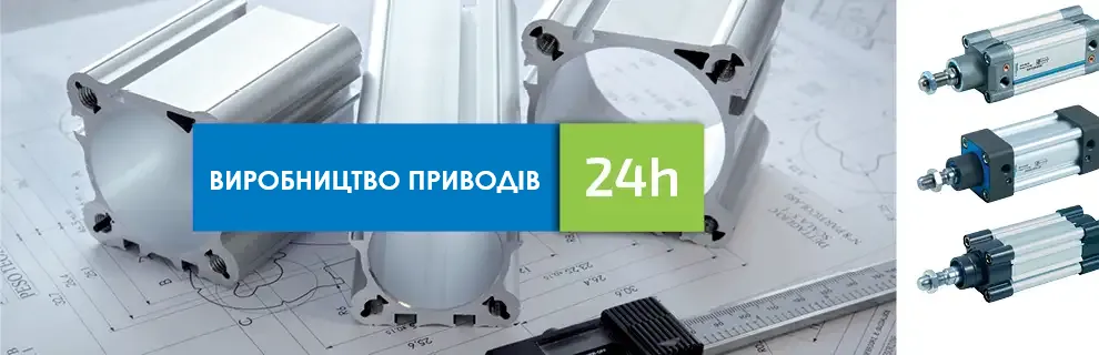 Виробництво пневмоциліндрів та їх компонентів на основі технічних креслень, включаючи швидке виконання замовлення за 24 одини