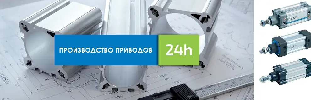 Производство пневмоцилиндров и их компонентов на основе технических чертежей, включая быстрое выполнение заказа за 24 часа