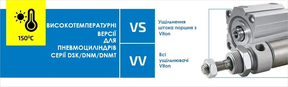 Високотемпературне виконання VV для пневмоциліндрів серій DSK/DNM/DNMT з ущільненнями з Viton до 150 C